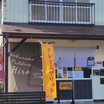 極上プリン専門店 ひろ - 外観