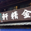 台ヶ原金精軒 本店