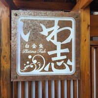 いわ志 本店 - 