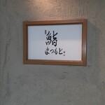 鮨まつもと 名駅 - 