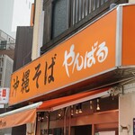 沖縄そば やんばる - 