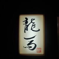 鮨 龍馬 - 
