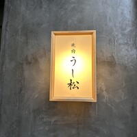 うし松 - 