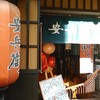 安兵衛 本店