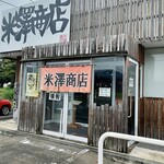 札幌味噌ラーメン 米澤商店 - 