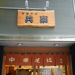 中華そば 共楽 - 