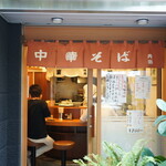 中華そば 共楽 - 