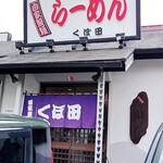 らーめん くぼ田 - 外観