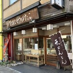 菓舗　ひとつばたご - 外観