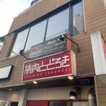 お肉一枚売りの焼肉店 焼肉とどろき - 