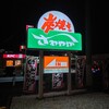 さわやか 磐田本店