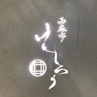 西麻布けんしろう - 