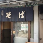 きらく蕎麦 おがわ - 