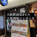 大衆酒場 ジャポニカ - 