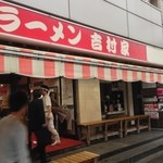 家系総本山 ラーメン 吉村家 - いつもは行列