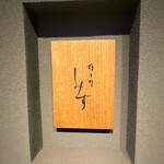 橦木町 しみず - 