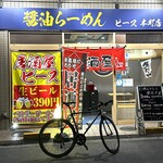 醤油らーめん ピース - 