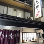 焼肉のいたや - 