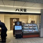 八天堂 - 外観写真:ソラリアステージの２階に出来た広島県三原市生まれのクリームパン屋さんです。