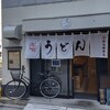 うどん鈴木鰹節店