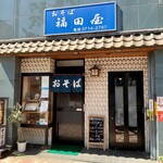 福田屋 - 