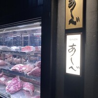 銀座あしべ - 