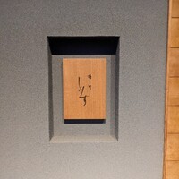 橦木町 しみず - 