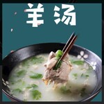 羊肉湯