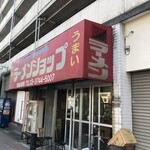 グッドモーニング ラーメンショップ - 