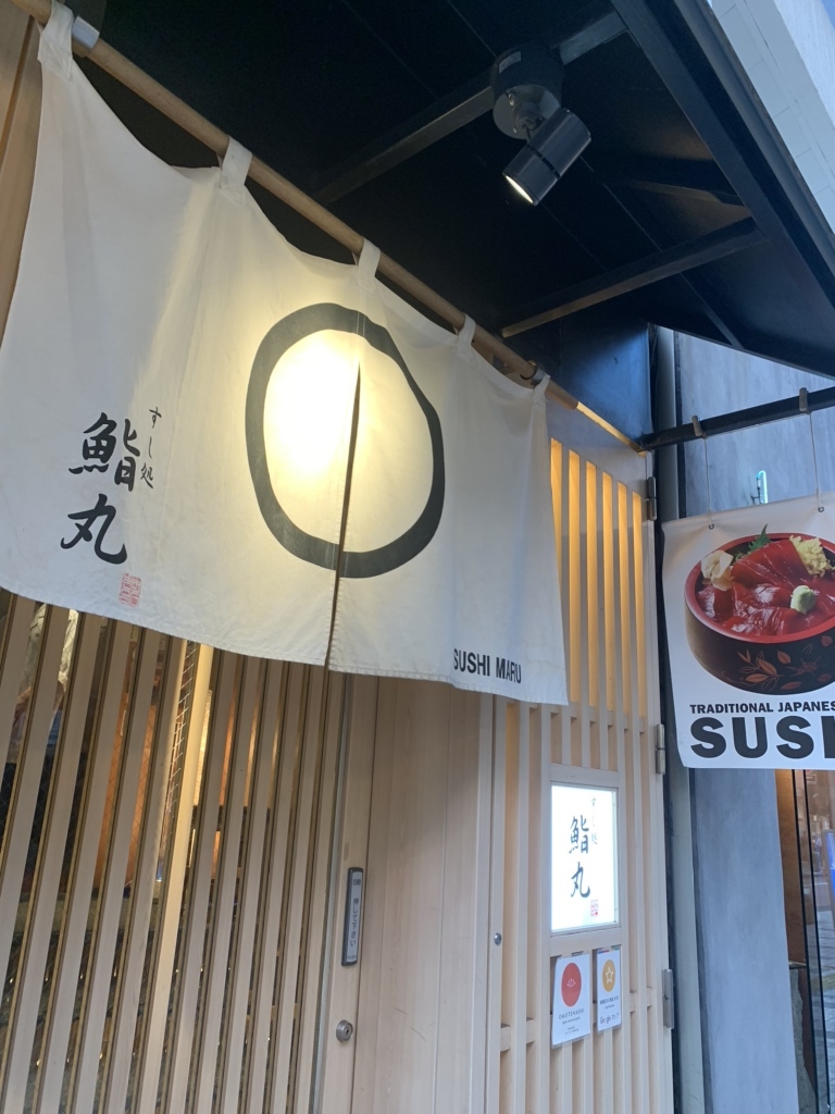 すしまる3ページ 鮨丸 （すしまる）のご予約 - 新宿三丁目/寿司 | 食べログ