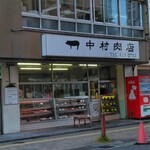 中村肉店 - 