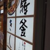 驛釜きしめん 中央通り