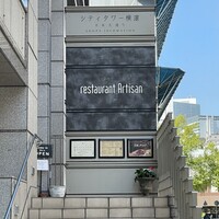 レストラン アルティザン（restaurant Artisan） - 外観入り口