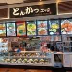 とんかつ三丁目 - 