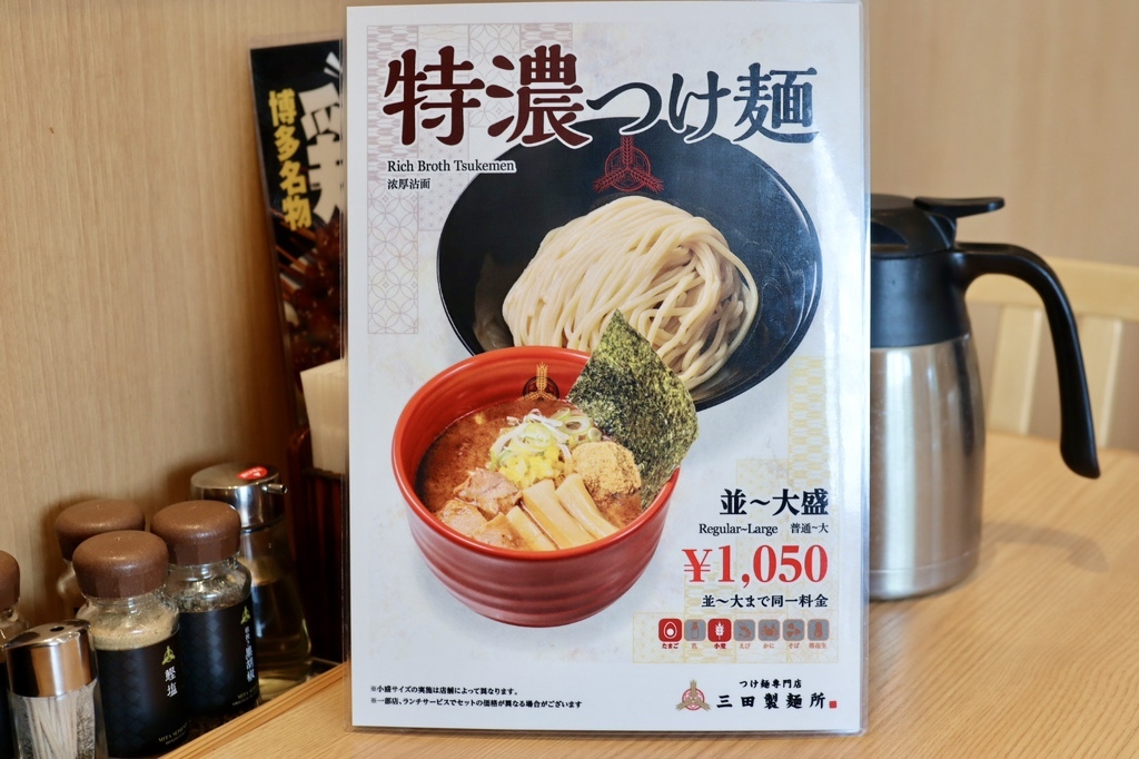 メニュー写真 : 三田製麺所 豊田インター店 - 土橋/つけ麺 | 食べログ