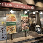 妙典 ワインバル 134 - 