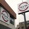 スシロー 南行徳店