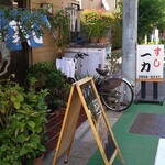 一力寿し - 外観