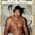 両国国技館 - 国技館内に掲示されている歴代全横綱  子供の頃大好きだった ｢輪島｣