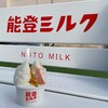 能登ミルク本店