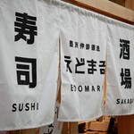 Sushi Sakaba Edomaru - 暖簾