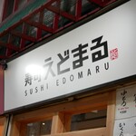 Sushi Sakaba Edomaru - 型破りなメニューが右端に！