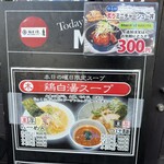 麺屋 侍 - 木曜日は鶏白湯