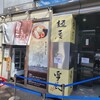 麺屋 雪風 すすきの店