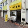 ラーメン 宮郎