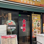 新川大勝軒飯店 - 