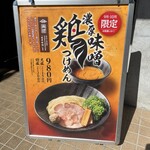 つけめん102 大宮店 - 