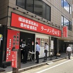 横浜家系総本山 吉村家直系店 ラーメン内田家 - 