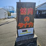 焼肉のタナカ - 