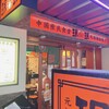 珉珉 神戸三宮店